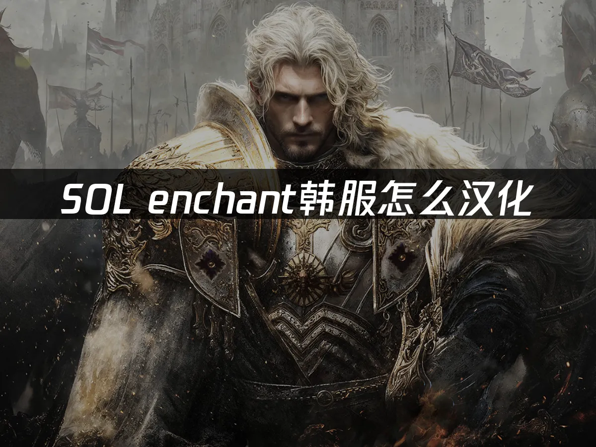 SOL enchant 封面圖