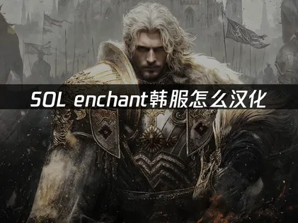 Sol Enchant中文化教學：網易UU加速器一鍵搞定中文化與網路連線問題！
