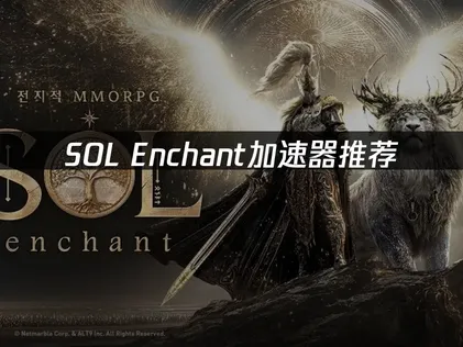 Sol Enchant加速器推薦：UU一鍵提速指南！