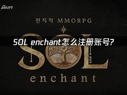 Sol Enchant帳號註冊完整教學：擺脫網路連線困擾，一鍵輕鬆搞定帳號！