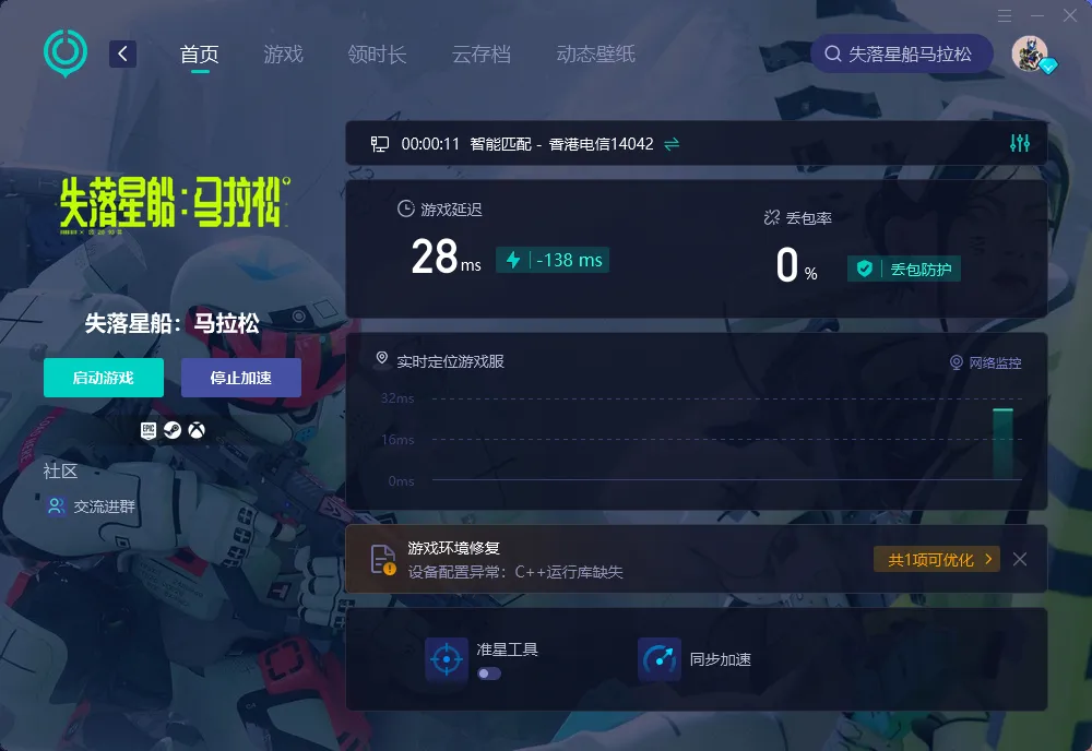 失落星船馬拉松