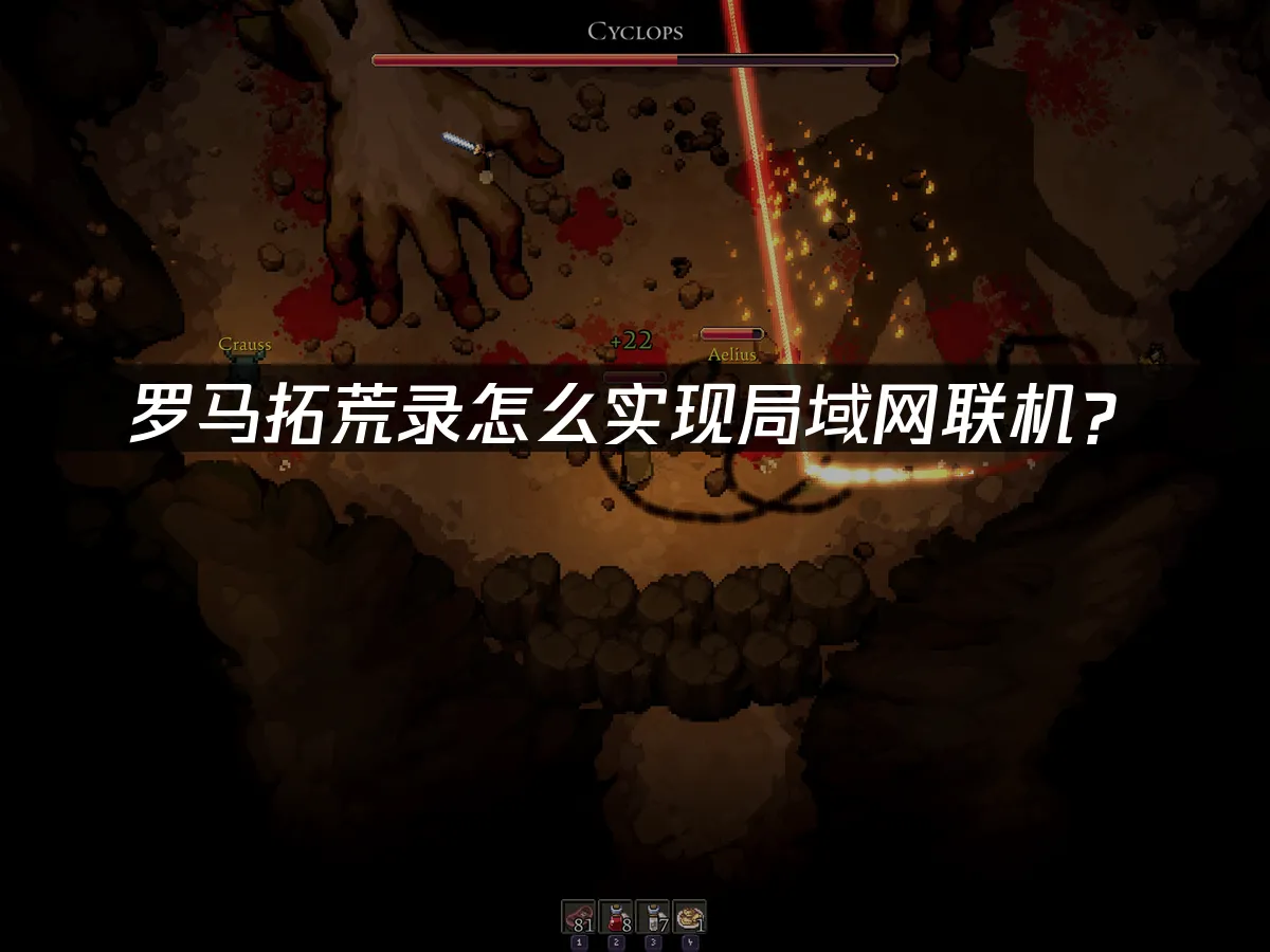 罗马拓荒录 封面图