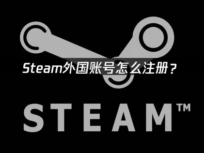 Steam外國帳號申請教學：常見障礙與最佳化方法！
