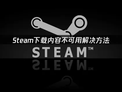 Steam下載項目無法使用？UU加速器搭配檔案驗證修復教學！
