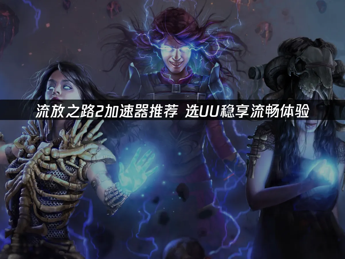 流放之路2 封面图