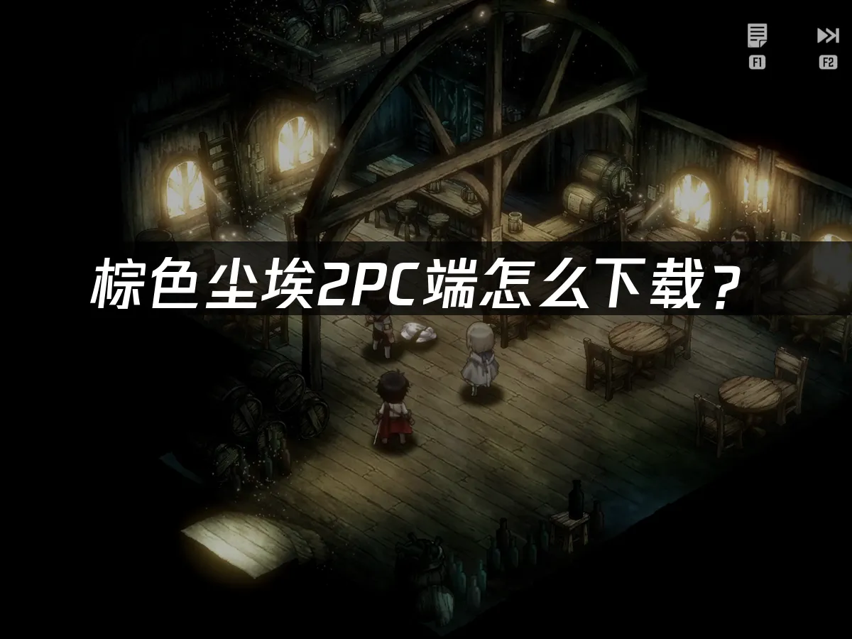 棕色尘埃2 封面图