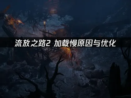 流放之路2讀取速度太慢？快速提升效能的祕訣總整理！