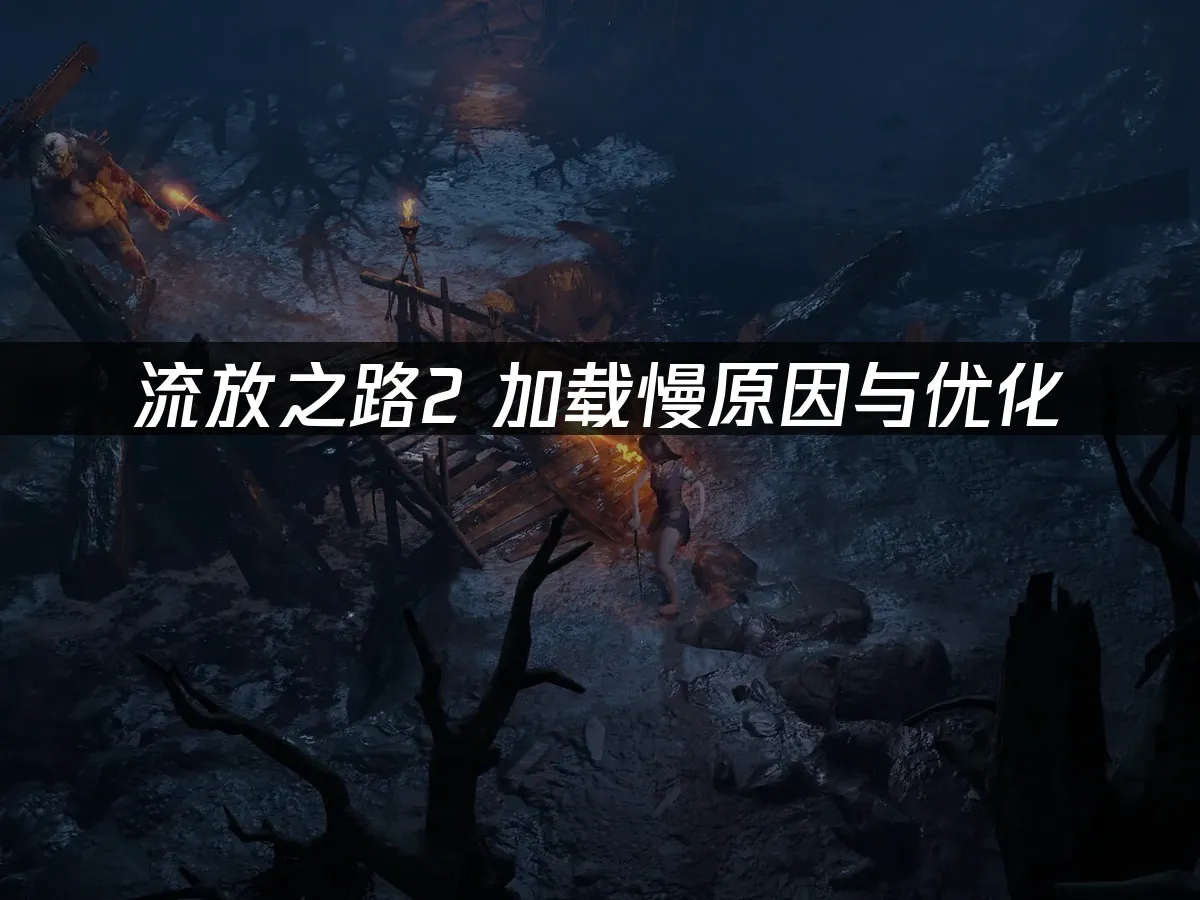 流放之路2 封面图