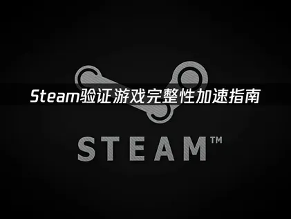 Steam驗證遊戲檔案完整性，UU加速器能迅速修復遊戲檔案！