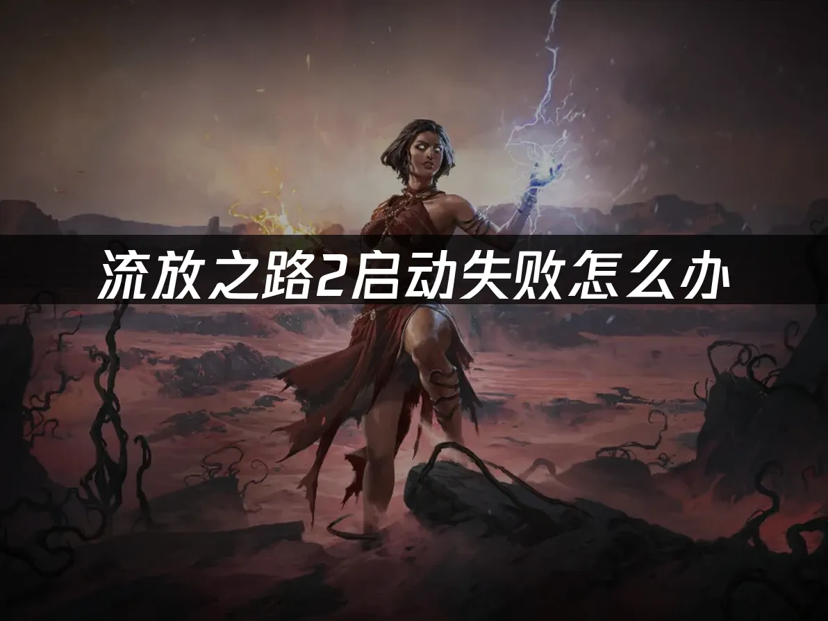 流放之路2 封面图