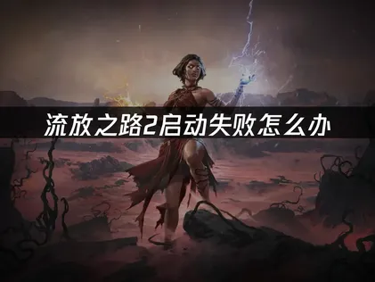 彙整流放之路2無法啟動的原因與解決辦法！