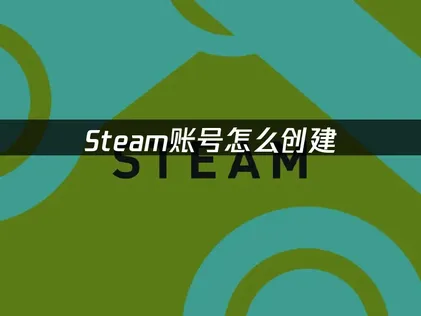 Steam帳號建立教學：用網易UU加速器，輕鬆搞定網路連線煩惱！