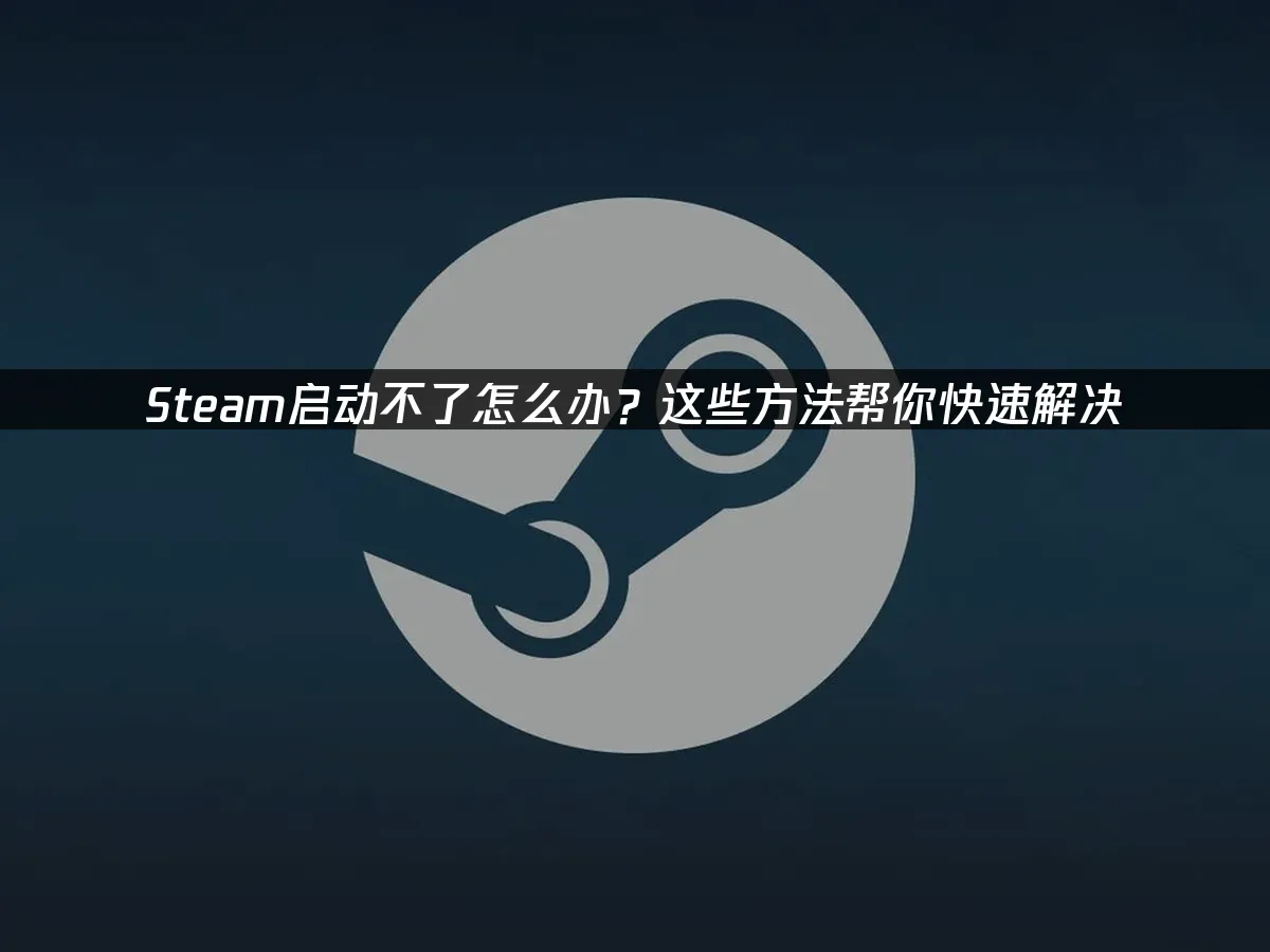 Steam 封面图