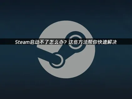 Steam無法啟動？問題分析與UU加速器使用建議！