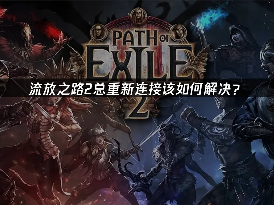 流放之路2 封面图
