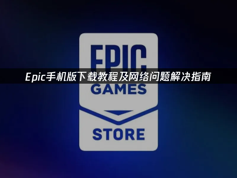 Epic平台封面图