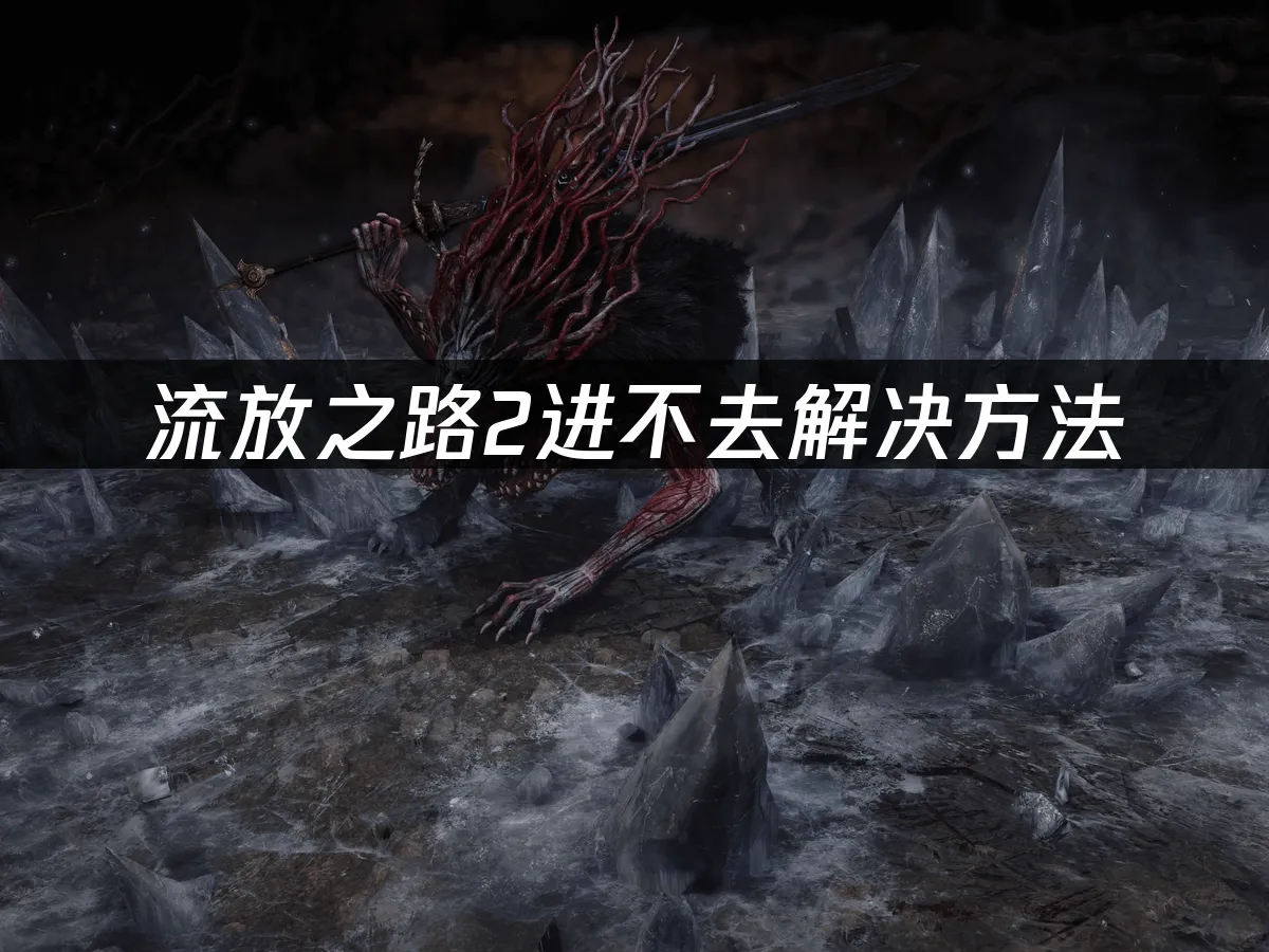 流放之路2 封面图