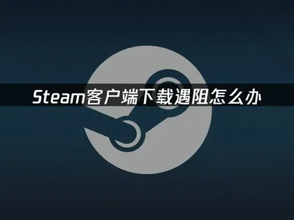 Steam客戶端下載教學：透過UU加速器免費進行網路優化，一鍵輕鬆搞定！