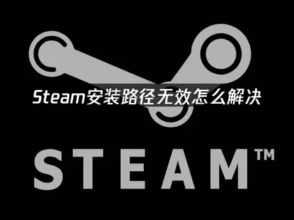 全面解決Steam安裝路徑無效的完整攻略：路徑權限與網路最佳化深度剖析！