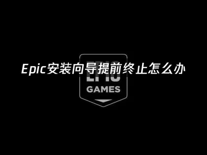 Epic安裝精靈意外中止：三種常見因素與解決之道！