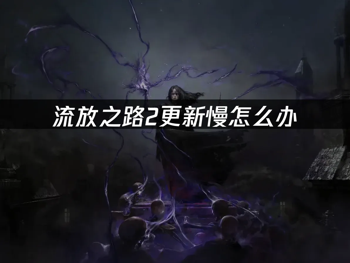 流放之路2 封面圖