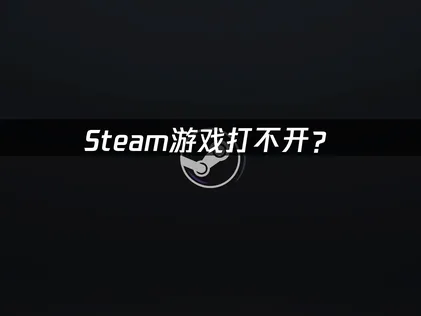 Steam遊戲無法開啟？故障排除與UU加速器使用教學！