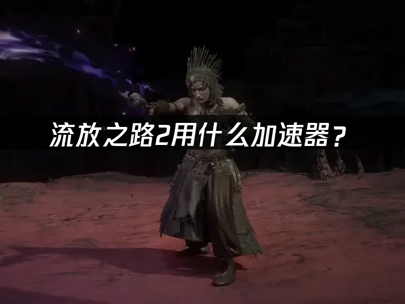 流放之路2 封面图