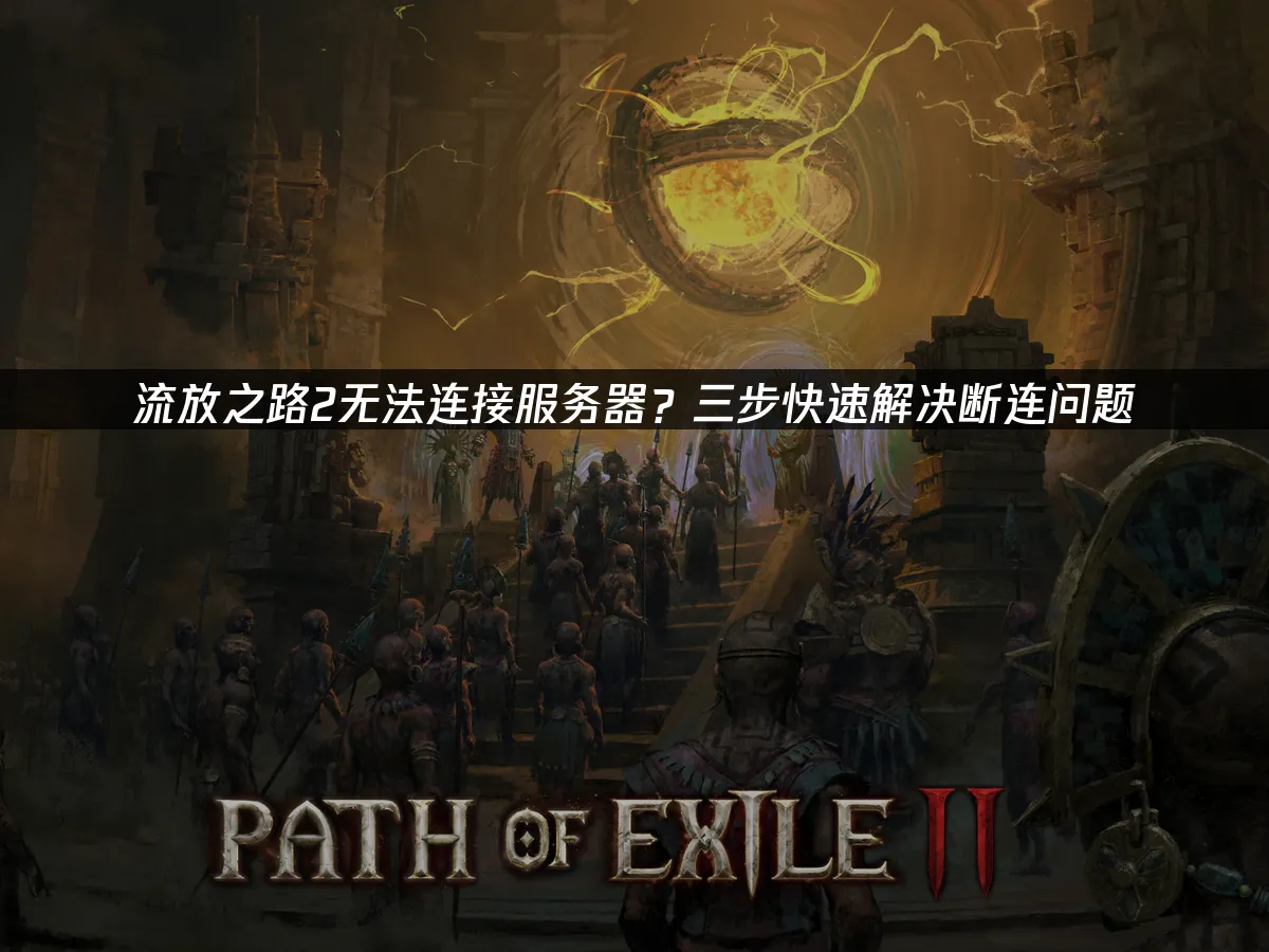 流放之路2 封面圖