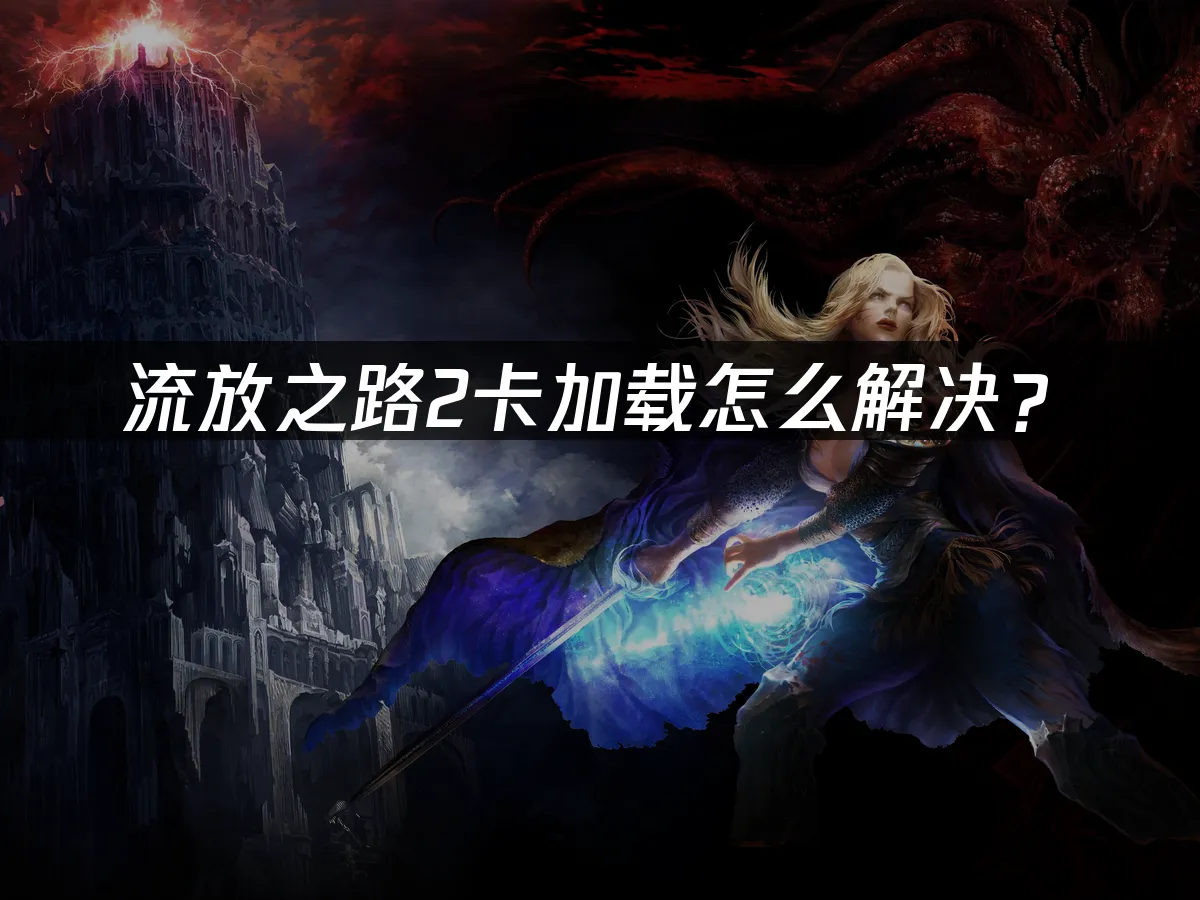流放之路2 封面图