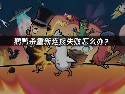 鵝鴨殺重新連線一直失敗？原因深度解析與UU加速器解決妙招！