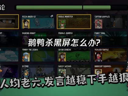 鵝鴨殺黑屏原因與UU加速器的高效解決方案！