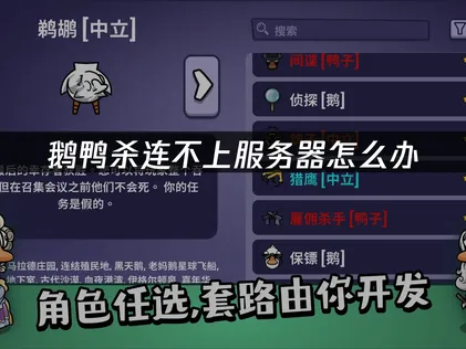 鵝鴨殺伺服器連線失敗？高效率解決方案完整解說！