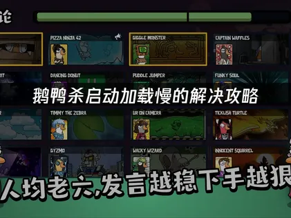 鵝鴨殺開啟遊戲載入太慢？UU有效加速！