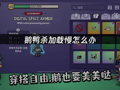 鵝鴨殺讀取緩慢的三大解決方法：輕鬆告別轉圈卡頓！