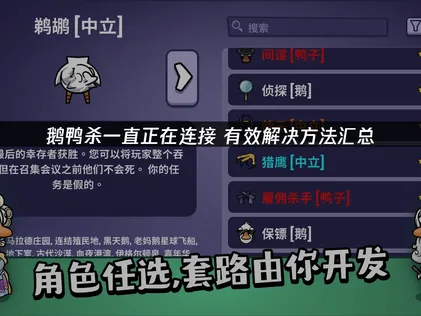 鵝鴨殺連線卡住問題完整剖析：原因與高效率解決方案！