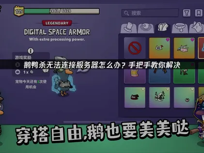 鵝鴨殺連不上伺服器怎麼辦？深度剖析與修復攻略！