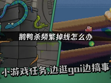 鵝鴨殺一直斷線怎麼辦？三招有效解決方法分享！