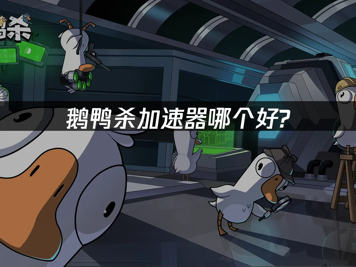 鹅鸭杀 封面图