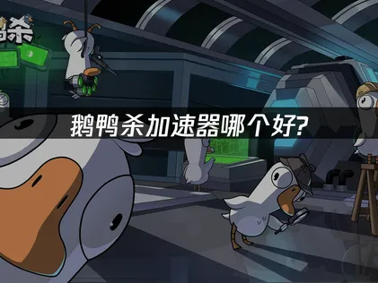 鵝鴨殺加速器，一鍵搞定遊戲網路問題！