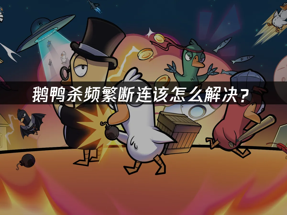 鹅鸭杀 封面图