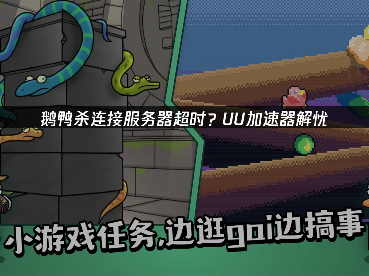 鹅鸭杀 封面图
