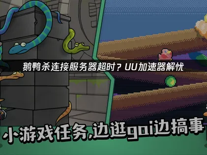 鵝鴨殺伺服器連線逾時該怎麼辦？UU加速器一鍵順暢暢玩！