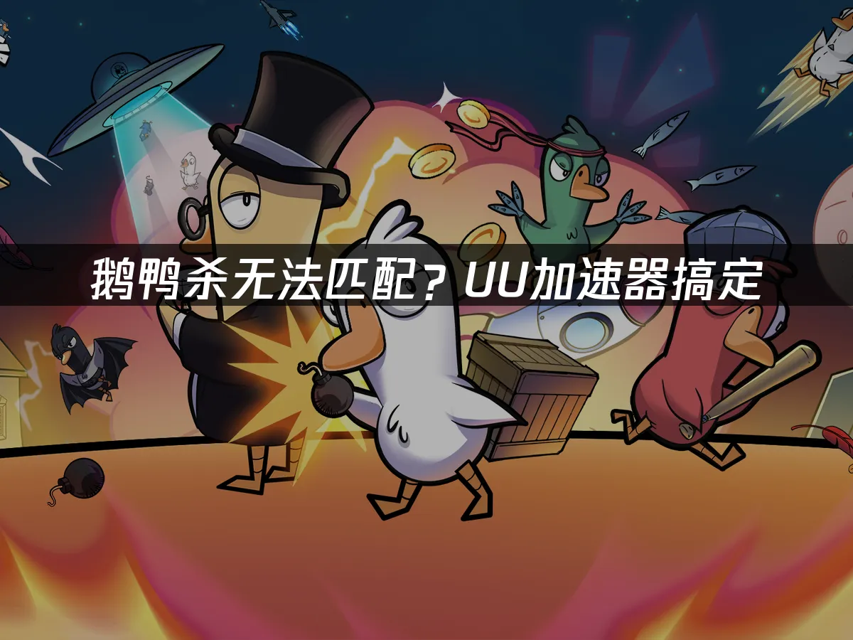 鹅鸭杀 封面图