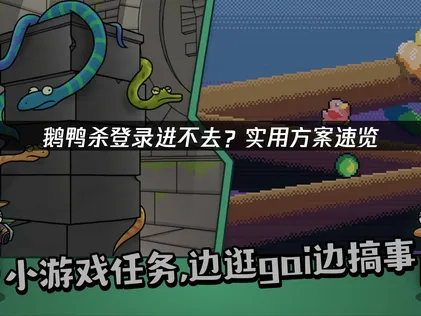 解決鵝鴨殺無法登入的狀況：原因分析與修復方法！