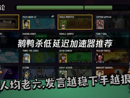 鵝鴨殺延遲太高？用UU加速器徹底解決卡頓與斷線問題！