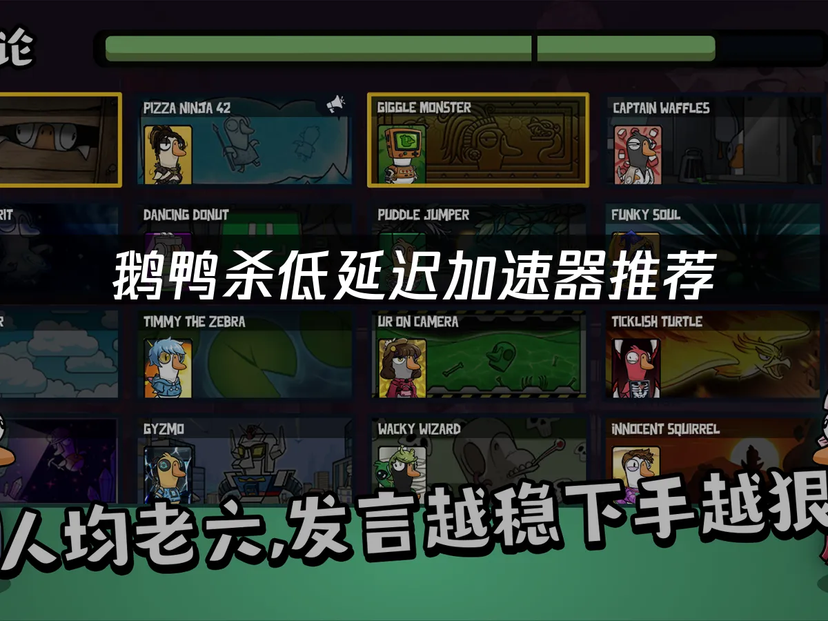 鹅鸭杀 封面图