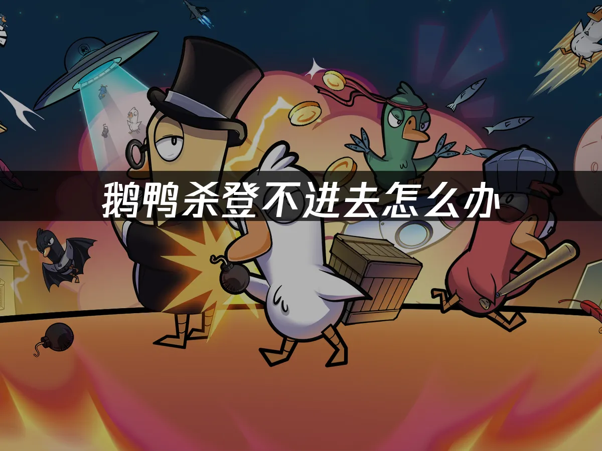 鵝鴨殺 封面圖