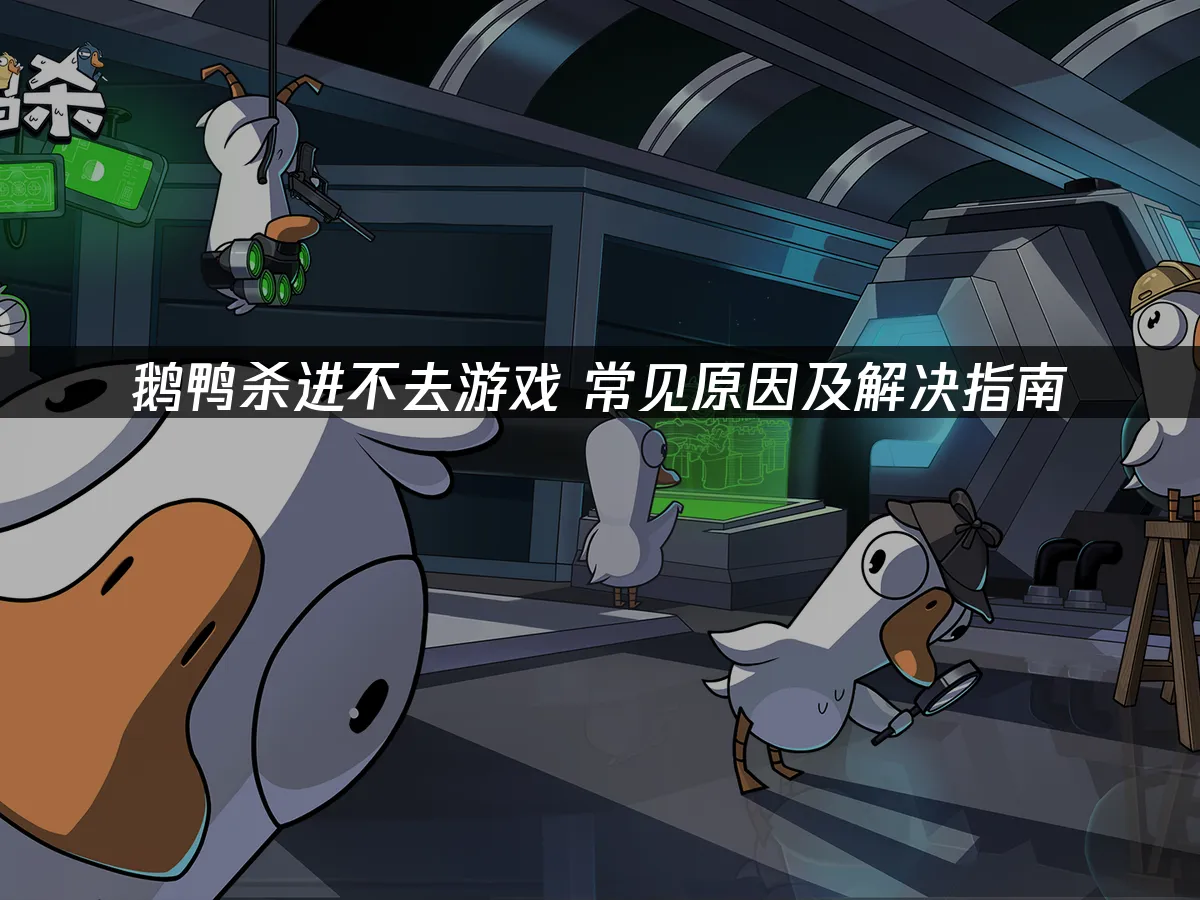 鹅鸭杀 封面图