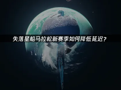 失落星船馬拉松第二賽季正式開跑，搭配網路加速，暢玩無阻！