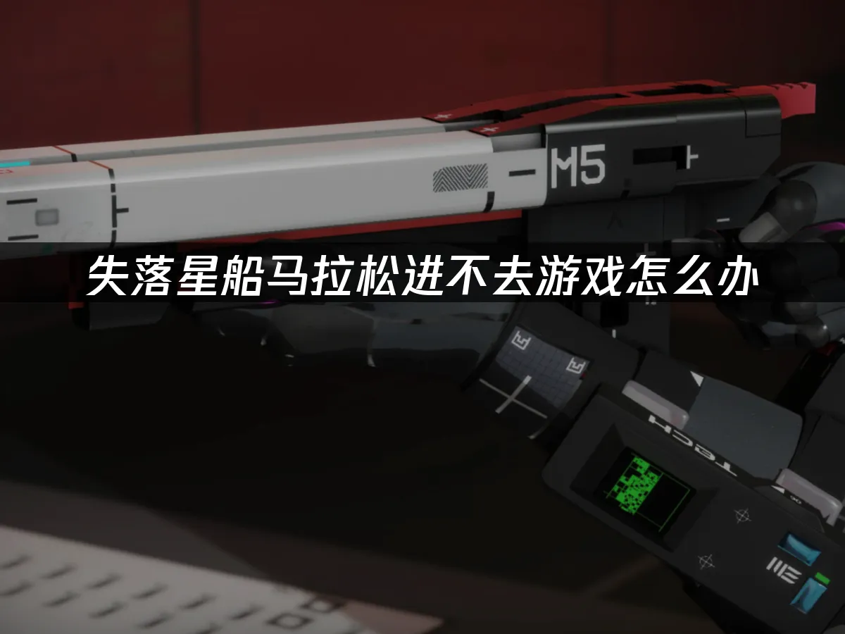 失落星船马拉松 封面图